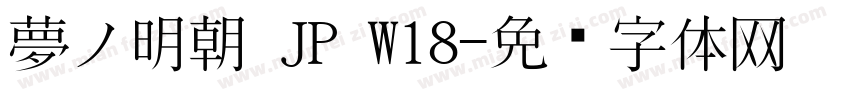 夢ノ明朝 JP W18字体转换